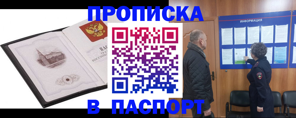 временная прописка в Кропоткине
