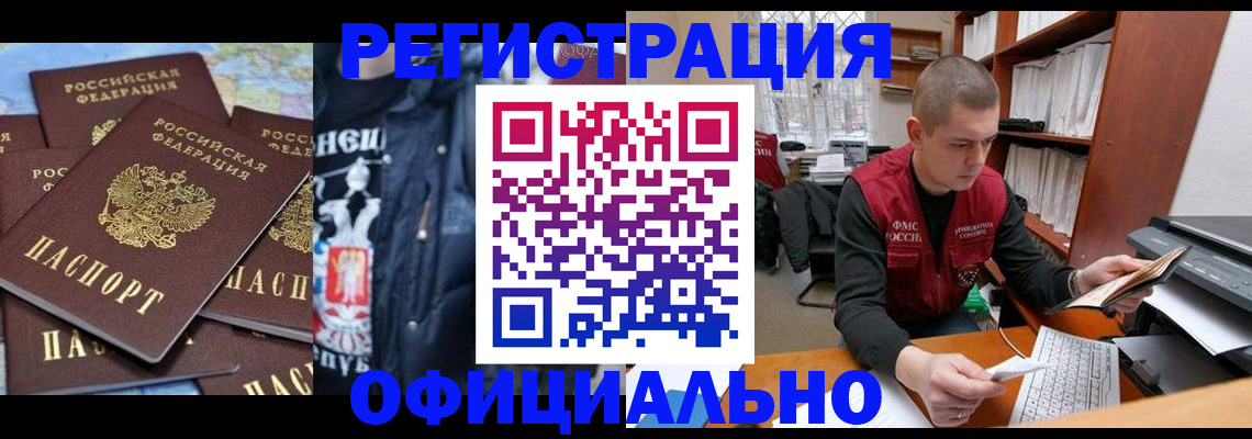 купить прописку в Кропоткине